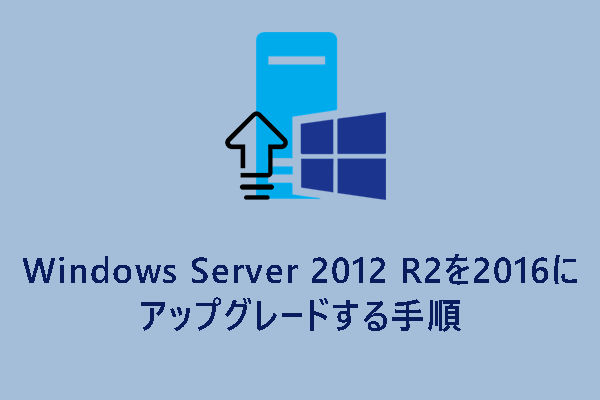 Windows Server 2012 R2から2016へアップグレードする手順