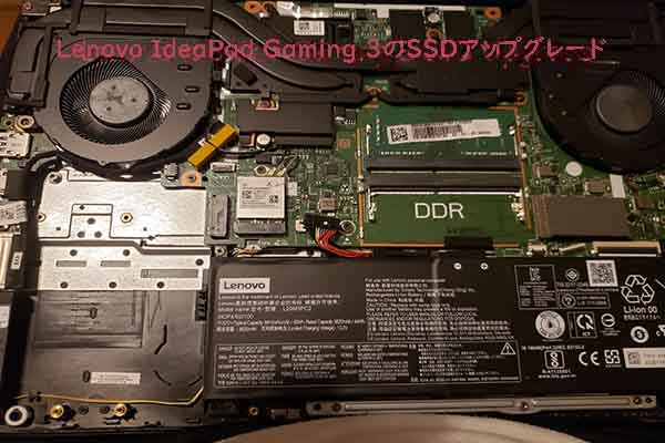 Lenovo IdeaPad Gaming 3のSSDアップグレード方法