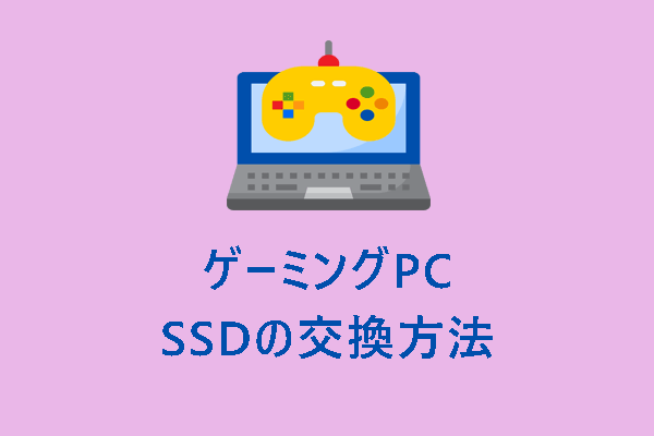 初心者向け！ゲーミングPCのSSDが容量不足時にアップグレード