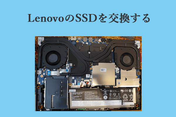 ノートPC/デスクトップ】Lenovo SSD交換に関するガイド