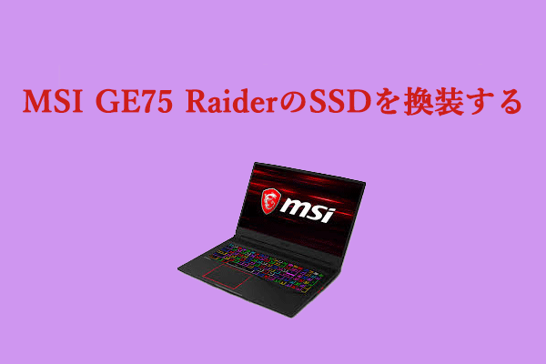どうすればMSI GE75 RaiderノートPCのSSDを換装するか？