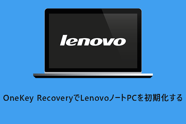 OneKey Recoveryの使い方｜LenovoノートPCを初期化する手順
