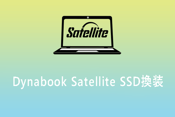 東芝Dynabook SatelliteのSSDを換装・アップグレードする手順