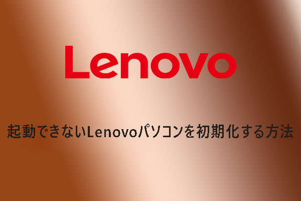 起動しないLenovoパソコンを初期化・工場出荷状態に戻す方法