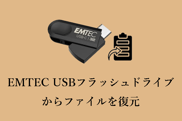 完全ガイド：EMTEC USBフラッシュドライブからファイルを復元する