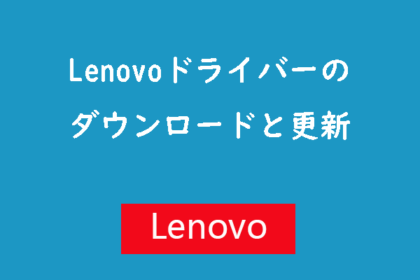 Windowsでlenovoドライバーをダウンロード・更新する方法 