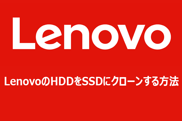Lenovo PCのHDDをSSDにクローン換装｜OS再インストール不要