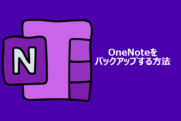 完全ガイド：WindowsでOneNoteをバックアップ・復元する手順
