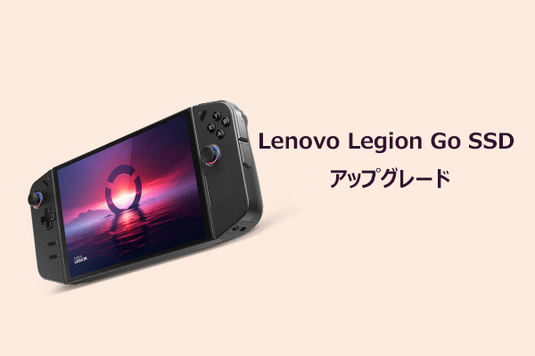 Lenovo Legion Go SSD換装ガイド｜交換手順・注意点まとめ