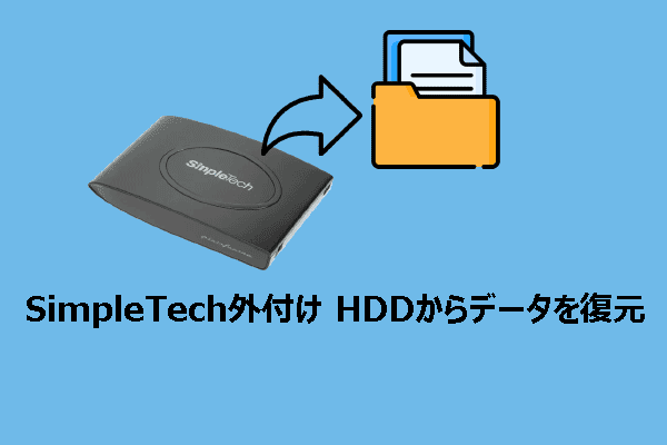 SimpleTech外付けHDDからデータを復元する方法