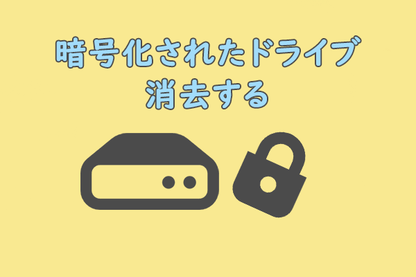 1④削除 完全ガイド】BitLockerで暗号化されたドライブを削除する