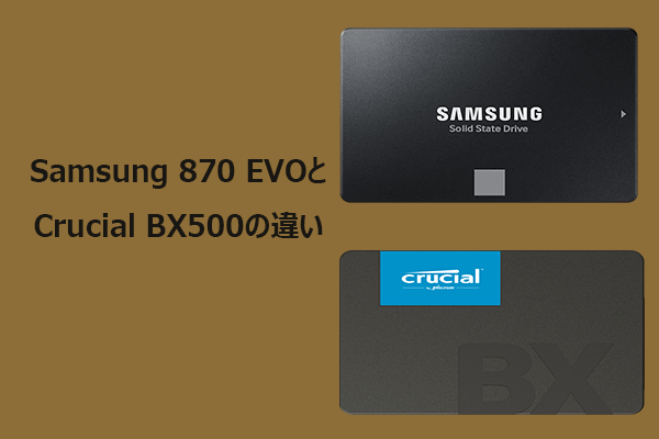 SSD比較｜Samsung 870 EVOとCrucial BX500の違いと選び方