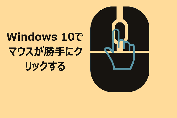 Windows 10でマウスが勝手にクリックする場合の解決策