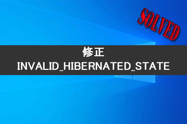修正：INVALID_HIBERNATED_STATE BSOD エラー