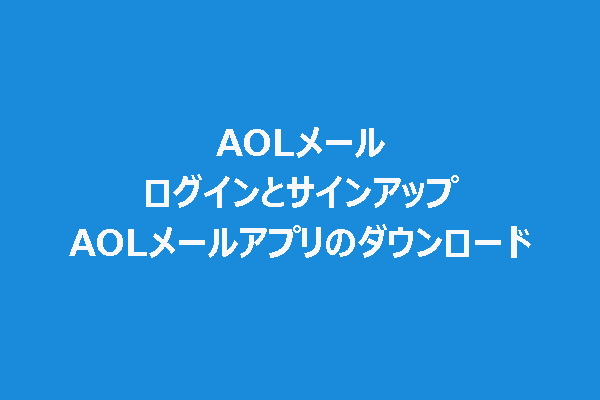 【AOLメール】ログインとサインアップ | PC/モバイルでのダウンロード