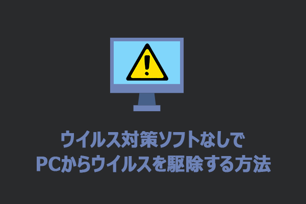 ウイルス対策ソフト不要！PCのウイルスを削除する5つの方法