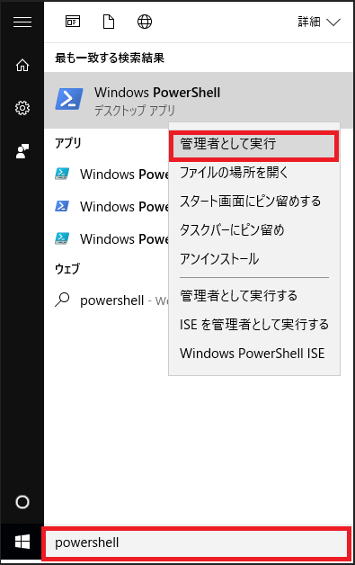 Windows PowerShellを管理者として実行