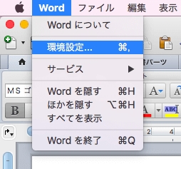 Mac Word環境設定