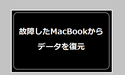 故障したMacBookからデータを復元