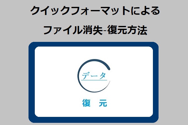 クイックフォーマット、、フォーマット 復元、フォーマットしたパーティションを復元