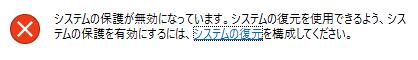システムの保護が無効になっている
