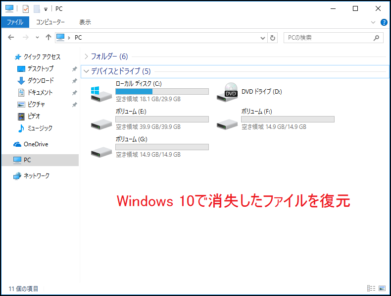 Windows 10で消えたファイルの復元