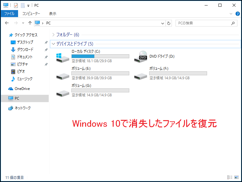 Windows 10で消えたファイルを素早く復元する方法