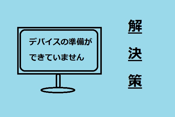 デバイスの準備ができていません エラーの5つの解決策 Windows 10 8 7