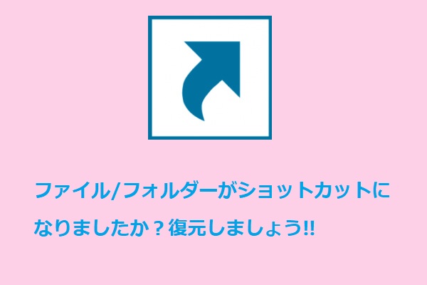 ファイルやフォルダがショートカットになった 復元修復方法