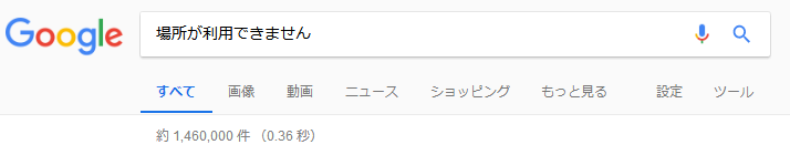 場所が利用できません が発生する７つの状況と解決策