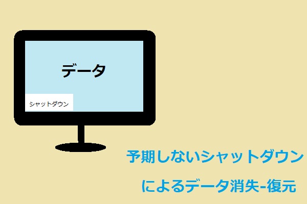 予期しないシャットダウンによるデータ消失 復元