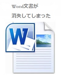 Word文書紛失