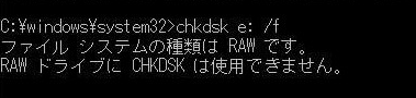 ファイルシステムの種類はRAWです。RAWドライブにCHKDSKは使用できません