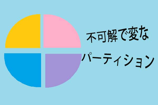 ノートパソコンの不可解で変なパーティションは何ですか 理解しましょう