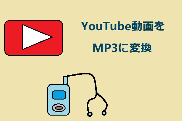 Youtubeビデオをmp3に変換する最も便利な方法 19