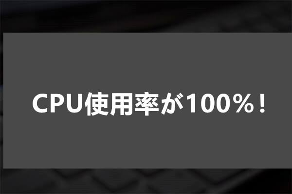 八つの対処法 Cpu使用率が100