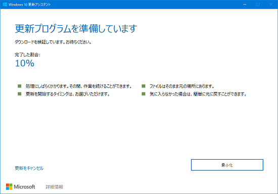 Windows 10 Update Assistantで新バージョンにアップデートする方法-4