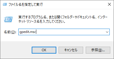 ボックスにgpedit.mscを入力する