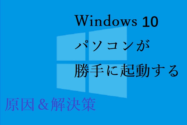 使役 モニカ おめでとう パソコン が 勝手 に 起動 する Naize Jp