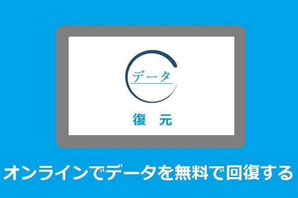 オンラインデータ復元 オンラインでデータを無料で復元することは可能ですか