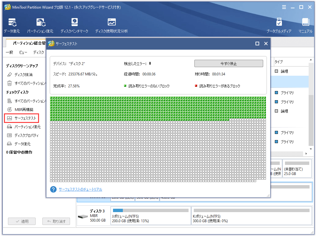 MiniTool Partition Wizardディスクテスト
