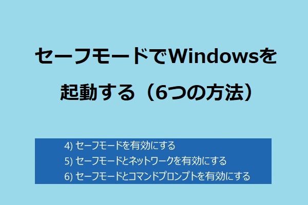 セーフモードでwindowsを開始する6つの方法 起動中に