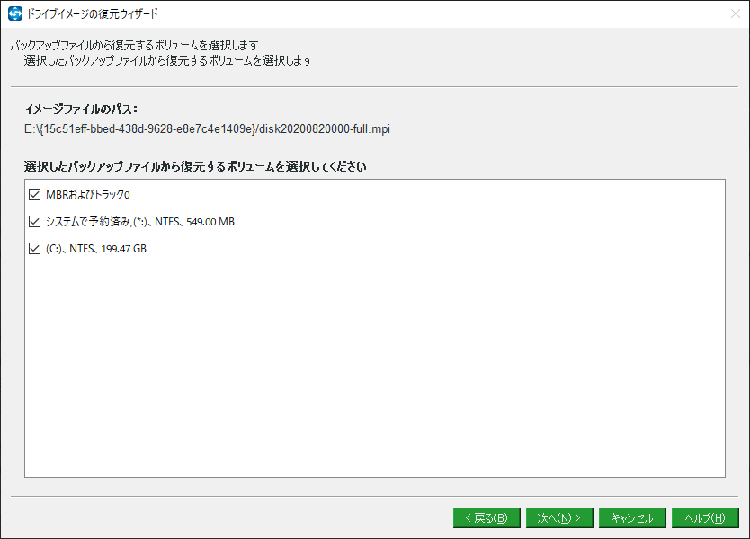 バックアップファイルから復元するボリュームを選択する