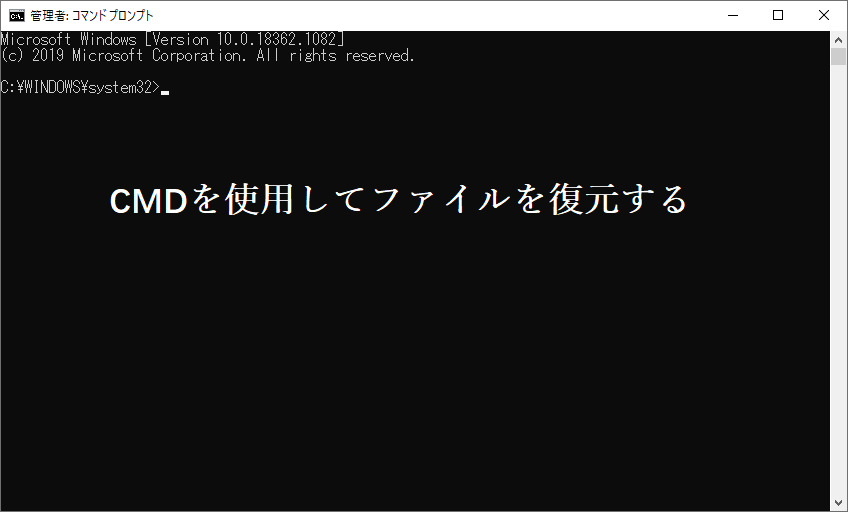 CMDを使用してファイルを復元する方法：究極のユーザーガイド - MiniTool