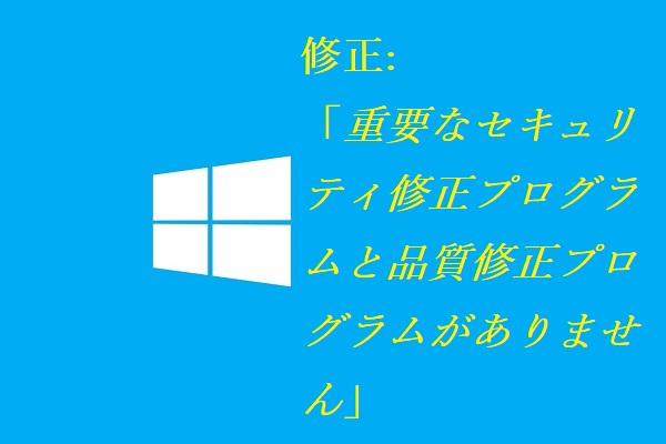 Windows 10 1909から20h2のアップデートに失敗し続けるエラー原因 成功までに行った解決策全部 ニュースブロガーの独り言