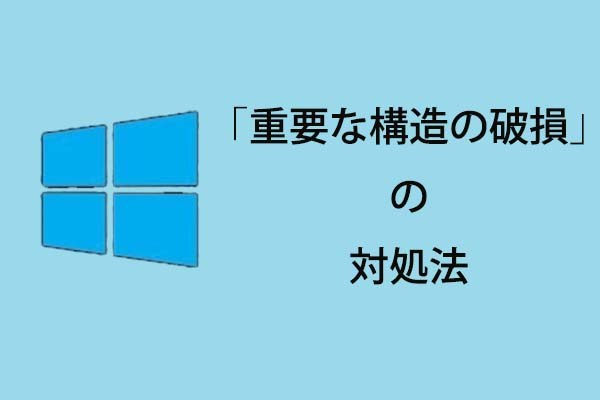 Windowsで 重要な構造の破損 エラーに対処する方法