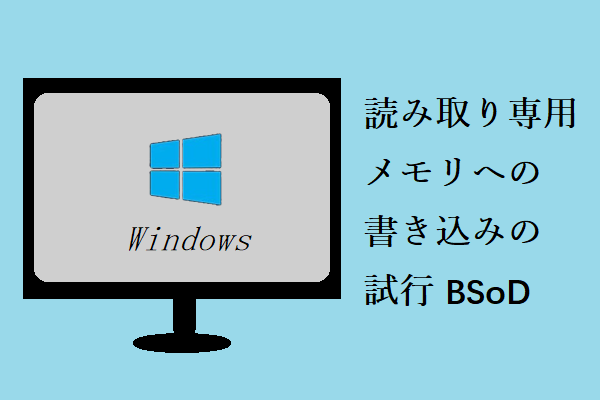 Windowsの 読み取り専用メモリへの書き込みを試みましたbsod の修正