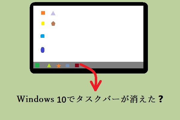 Windows 10でタスクバーが消えた場合の8つの対処法