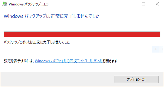 Windowsバックアップが正常に完了しませんでした