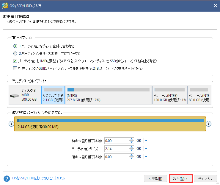 SSDクローン作成ソフトウェアを使用してHDDからSSDにOSのクローンを